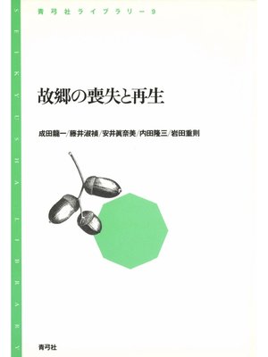 cover image of 故郷の喪失と再生